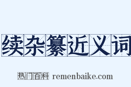 续杂纂近义词是什么意思的图片